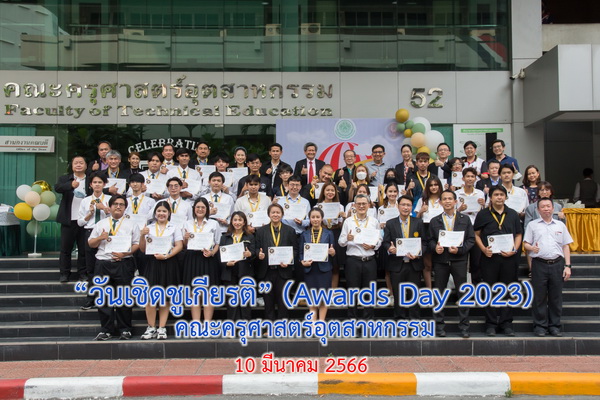 “วันเชิดชูเกียรติ” Awards Day 2023 ประจำปี พ.ศ. 2566 คณะครุศาสตร์อุตสาหกรรม