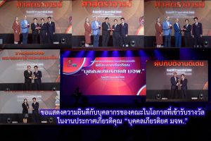 บุคลากรคณะรับรางวัล 2566 1