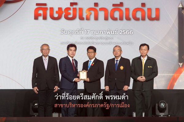 ศิษย์เก่าดีเด่น 2566 2