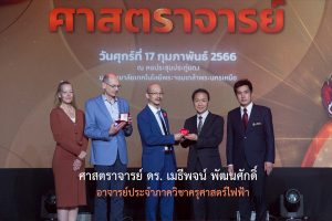 บุคลากรคณะรับรางวัล 2566 4