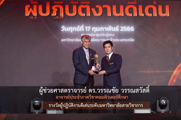 บุคลากรคณะรับรางวัล 2566 5