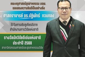 คณะครุศาสตร์อุตสาหกรรม มจพ. ขอแสดงความยินดีกับ ศาสตราจารย์ ดร.ปฏิพัทธ์ ทวนทอง ได้รับรางวัลนักวิจัยดีเด่นแห่งชาติประจำปีงบประมาณ 2568