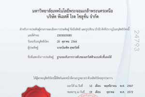 🎉🎉 ขอแสดงความยินดีต่อสิ่งประดิษฐ์ที่ได้รับการจดอนุสิทธิบัตร