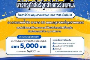 ขอเชิญศิษย์เก่าและบุคลากร คณะครุศาสตร์อุตสาหกรรม มจพ.ร่วมงานคืนสู่เหย้า “FTE KMUTNB REUNION 56th”